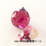 ren-smileさま専用ページです。