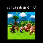 【ak34様専用ページ】になります