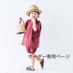 《muuminyさま》オーダー専用ページ