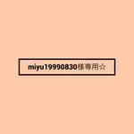 専用出品です☆