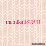 mamikali様専用
