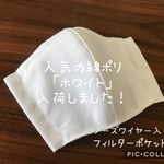 【07160716様オーダーページ】立体マスク 綿ポリ 白 4枚セット