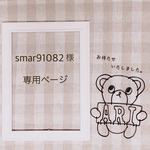 smar91082様　専用ページ