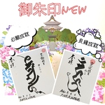 人気復活梵字御朱印★