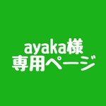 ayaka様 専用ページです