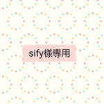 ★sify様専用ページ★