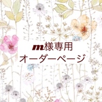 ｍ様専用　オーダーページ【リバティ　イルマパステル】