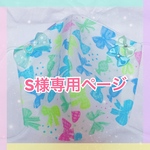 S様専用ページ