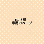 na＊様専用のページ