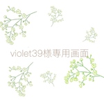 violet39様専用画面