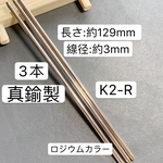 3本‼️真鍮製‼️K2-R  ロジウム　かんざしパーツ かんざし棒  真鍮  1カン付き