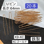 在庫セール‼️20本‼️鉄製‼️K9-KC KCゴールド Uピン 