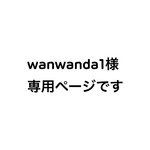 wanwanda1様専用ページです
