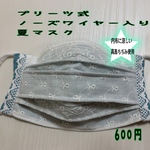 プリーツ式ノーズワイヤー入り夏マスク
