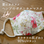 夏におすすめヘンプマスク、ヘンプ×綿麻♛ボタニカルマスク<受注製作>