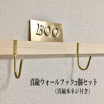 再販21【作品014】真鍮ウォールフック2個セット（真鍮木ネジ付き）（送料込）