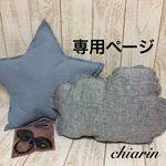 trois-ange様専用ページ　雲クッション＆スタークッション＆うさみみヘアゴム