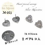 カン付きハートピアス・14ｘ14ｍｍ・シルバー・ラインストーン・2ペア4個入＊選べるキャッチ［M-063］