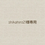 shikahiro21様オーダー♪