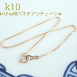 k10ベネチアンチェーンブレスレット（0.8㎜幅）k10ブレスレット　10金ブレスレット　k10アンクレット　10金アンクレット