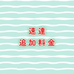 【速達】 の申込み