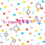 kijouno様専用ページ