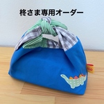  [柊様専用] 恐竜のお弁当袋