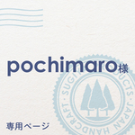pochimaro様 専用ページ