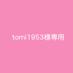 tomi1953様専用