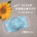 NEW【送料無料】2枚セット リップル子供用立体夏向けマスク ネコさん柄（水色）　マスク用ゴムあり・なし