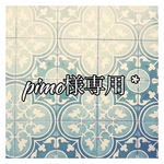 pimo様専用*