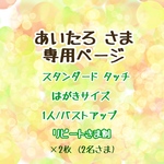 【あいたろ さま専用ページ】