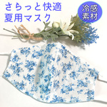 夏用マスク【送料無料】快適立体タイプ　花柄ブルー　耳元からアゴまですっぽり隠れるので紫外線対策にも★