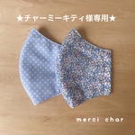 ★チャーミーキティ様専用★ 2点セット　大人用　立体マスク　夏用　シンプル　リバティ　eloise （エロイーズ）ミルキーブルー　ライトブルー　ドット　インナーマスク大人用　男女兼用サイズ　