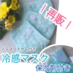 夏用マスク 涼しい 冷感 ✨ひんやり 冷たい 保冷剤入り これからの 暑い 時期に チャーム付き 爽やか 大人の おしゃれな レース 布マスク