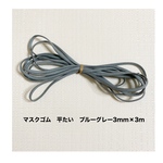 【SALE】マスクゴム　平たい　ブルーグレー3mm幅×3m