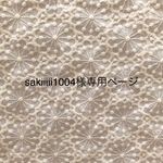 sakiiiii1004様専用ページ