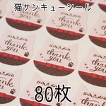 猫型★ファンシー　サンキューシール80枚★