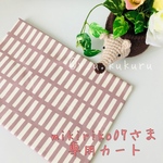 mikiriko07さま専用カート