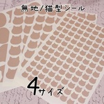 猫型の無地シール★A4サイズ８枚