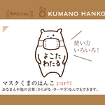 マスクくまのはんこ part.1