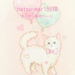 ✨natsu-mar155様✨オーダー専用ページ【マスクセット】