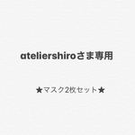 ateliershiroさま専用マスク2枚セット