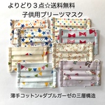 よりどり３点☆送料無料♪子供用マスク（Ｓサイズ）
