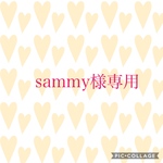 sammy様専用