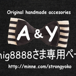 mmigさま専用ページ
