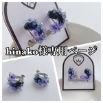 【オーダー】hinako様専用ページ
