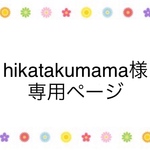 hikatakumama様　専用ページ