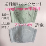 送料無料！マスクセット　男の子　恐竜　ダブルガーゼ　ゴム紐付き☆