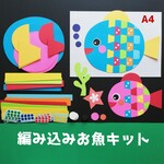 ■編み込みお魚８キット■製作制作壁面飾り夏7月8月
